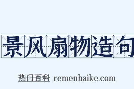 景风扇物造句是什么意思的图片
